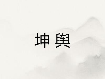 坤舆