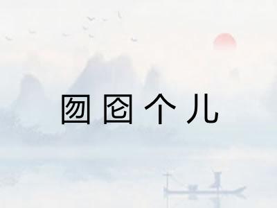 囫囵个儿