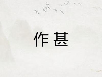 作甚