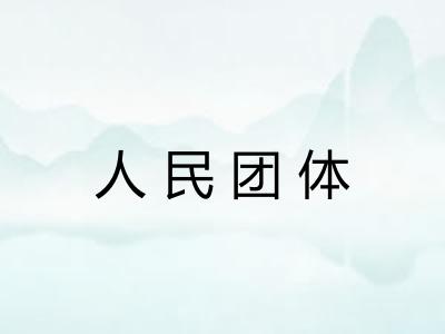 人民团体