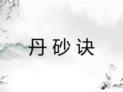 丹砂诀