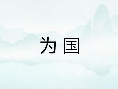 为国