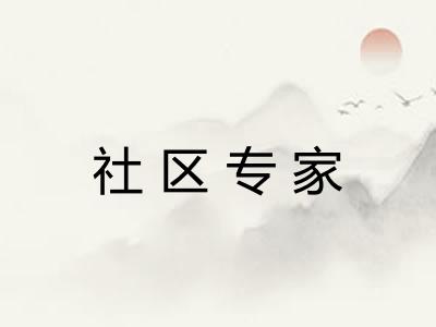 社区专家