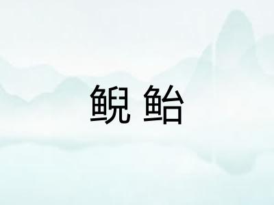 鲵鲐