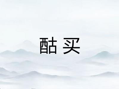 酤买