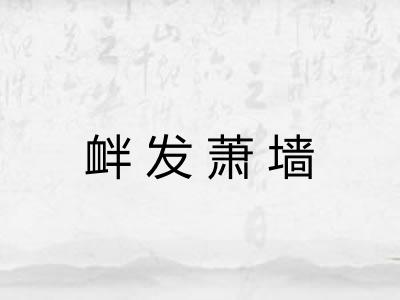 衅发萧墙