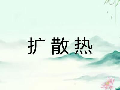扩散热