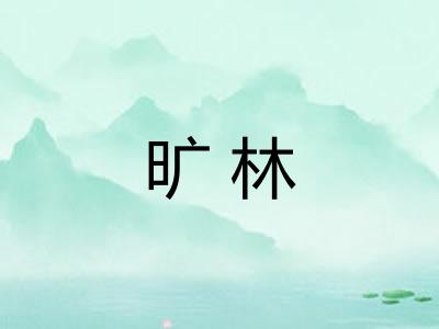 旷林