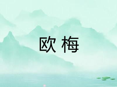 欧梅