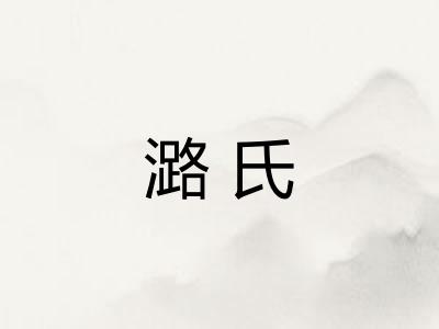 潞氏