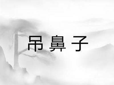 吊鼻子