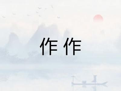 作作