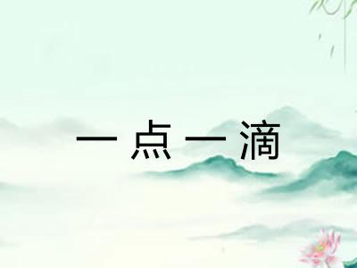 一点一滴
