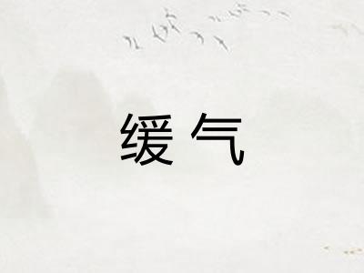 缓气