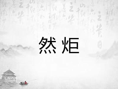 然炬