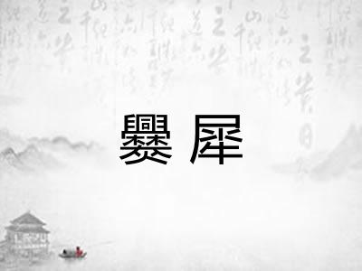 爨犀