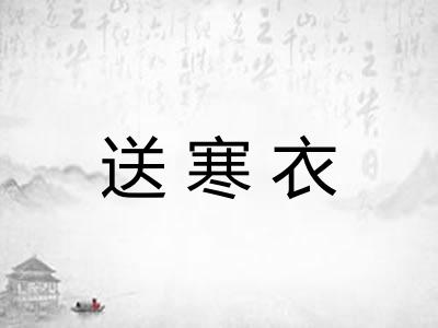 送寒衣