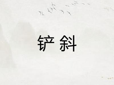 铲斜