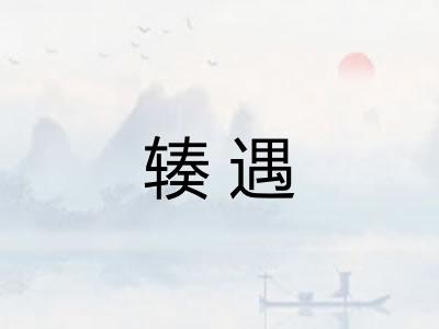 辏遇