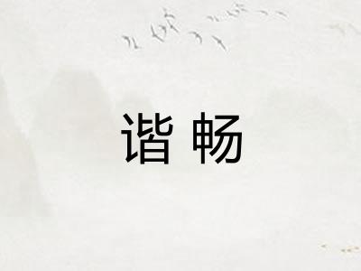 谐畅
