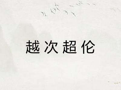 越次超伦