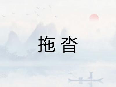 拖沓