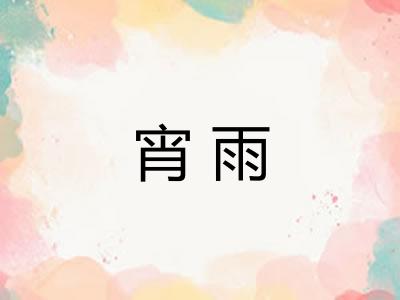 宵雨