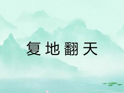 复地翻天