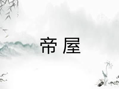 帝屋