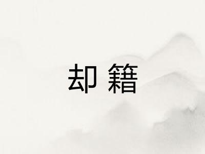 却籍