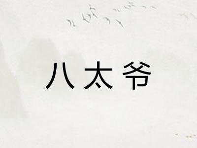八太爷