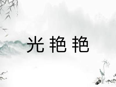 光艳艳