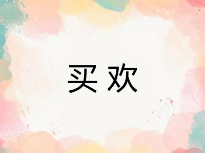 买欢