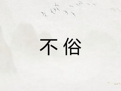 不俗