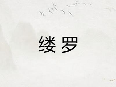 缕罗