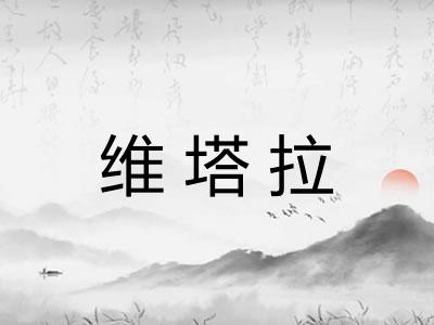 维塔拉