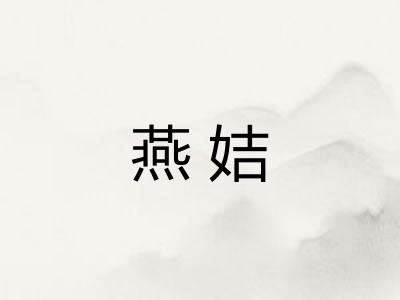 燕姞
