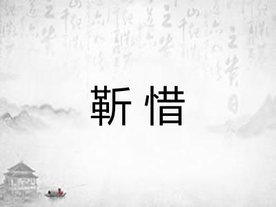 靳惜