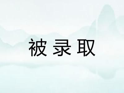 被录取