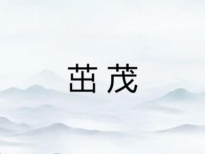 茁茂