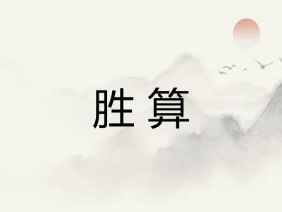 胜算