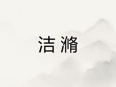洁滫