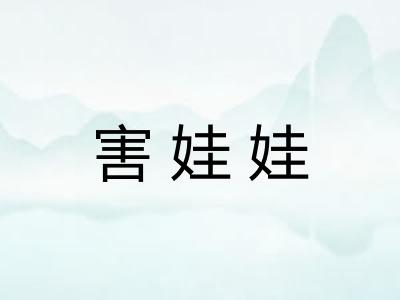 害娃娃