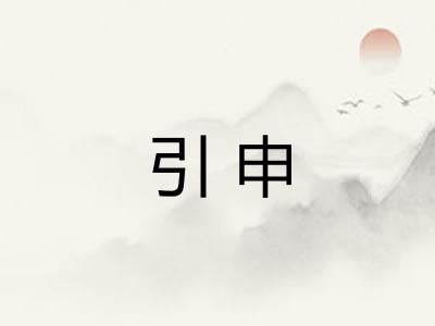 引申