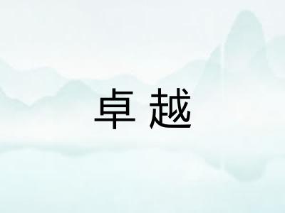 卓越
