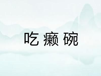 吃癞碗