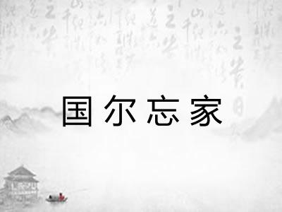 国尔忘家