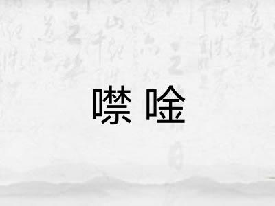 噤唫