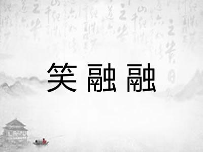 笑融融