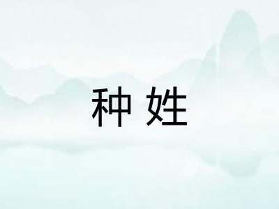 种姓